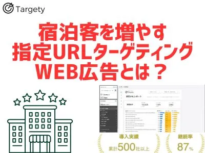 【宿泊事業者向け事例集】競合サイトの訪問者へ広告配信し宿泊予約、旅行客の集客へ。