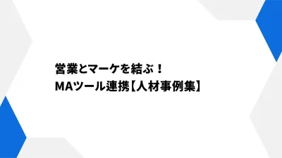 営業とマーケを結ぶ！MAツール連携【人材事例集】