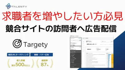 【採用担当者・人材業界必見】求職・求人サイトの訪問者へ広告配信し母集団形成へ