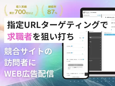【採用担当者・人材業界必見】求職・求人サイトの訪問者へ広告配信し母集団形成へ