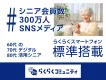 【60代～80代】会員310万人のアクティブシニアにリーチ|らくらくコミュ二ティ