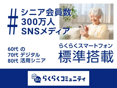 【60代~80代】会員310万人のアクティブシニアにリーチ|らくらくコミュ二ティ