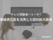 テレビ番組表を活用して低CPMで配信！認知拡大に「放送型Gガイド」