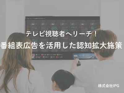 テレビ番組表を活用して低CPMで配信！認知拡大に「放送型Gガイド」
