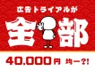 【どれでも4万円均一】広告のトライアルに「4TRIAL（フォートライアル）」