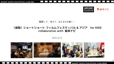 子育て層イベント「ショートショート フィルムフェスティバル　for KIDS」