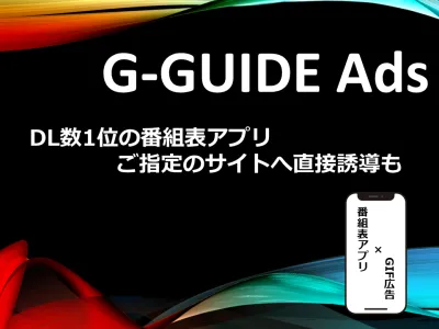 ご指定のサイトに直接遷移可能!DL数1位の番組表アプリでの広告掲載
