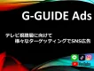 お好きなSNSに様々なセグメントで狙い撃ち SNS広告「Gガイド」