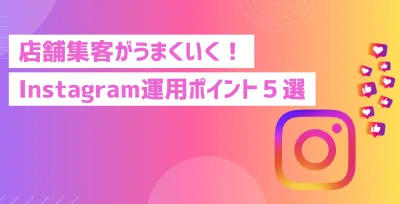【3ヶ月でフォロワー1万人】Instagram地域・店舗集客！