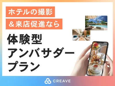 【施設の撮影＆発信、来店促進なら】CREAVE 体験型アンバサダープラン