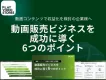 収益化に向けた6つのポイント