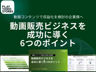 収益化に向けた6つのポイント