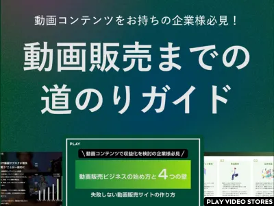 動画販売の始め方