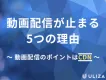 動画配信が止まる 5つの理由  〜 動画配信のポイントはCDN 〜