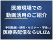 医療現場での動画活用を解説！