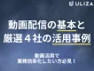 【動画DX】動画活用で業務効率化を実現したい方必見！