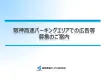 【職業ドライバーへの訴求に強み】阪神高速道路パーキングエリア内広告媒体（概要）