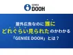 屋外広告なのに誰にどれくらい見られたかわかる「GENIEE DOOH」とは？