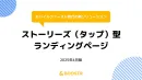 ストーリーズ（タップ）型ランディングページ