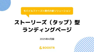 ストーリーズ(タップ)型ランディングページ
