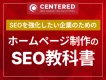 ホームページ制作のSEO教科書