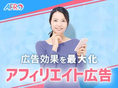 【成果報酬型広告】ネット集客・アフィリエイト広告「AFRo」媒体資料