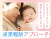 【アフィリエイト】ママやファミリーへ成果報酬アプローチ施策