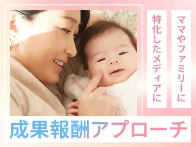 【アフィリエイト】ママやファミリーへ成果報酬アプローチ施策