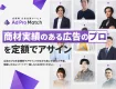 【高品質×低単価】商材実績のある広告のプロを定額でアサイン｜戦略・運用