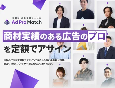 【高品質×低単価】商材実績のある広告のプロを定額でアサイン|戦略・運用
