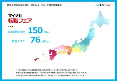 国内最大級の転職イベント【マイナビ転職フェア】