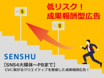 【SNS4大媒体～PBまで】CVに繋がるクリエイティブを駆使した成果報酬広告！