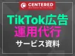 TikTok広告運用代行サービス資料