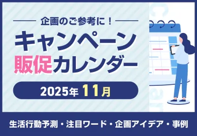 【ブラックフライデーで顧客の購買意欲向上】2025年11月キャンペーンカレンダー