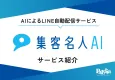 AIを活用したLINE自動配信サービス「集客名人AI」