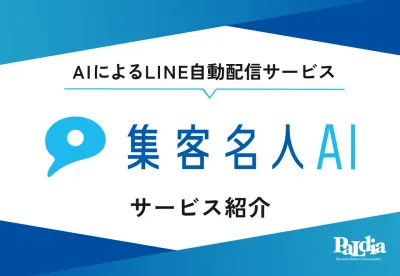 集客と売上を支援するAI搭載LINE配信サービス『集客名人AI』