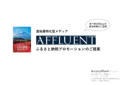 【富裕層】向け媒体「AFFLUENT」【2025年度ふるさと納税】特集