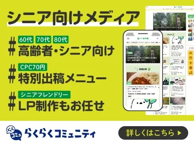 【広告代理店】シニア・高齢者のデジタルマーケティング代理店様限定広告メニュー