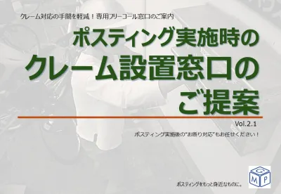 ポスティング実施時のクレーム対応の負担を軽減する「専用フリーコール窓口」のご案内