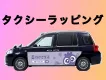 オフライン×富裕層向け！タクシーラッピングで認知・ブランディング！