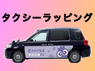 オフライン×富裕層向け！タクシラッピングで認知・ブランディング！