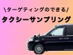 【タクシーサンプリング】富裕層に訴求できる新しい選択肢！ターゲティングも可能