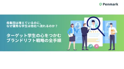 採用マーケティングの新常識！ブランドリフトリクルーティングについて徹底解説