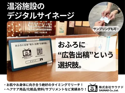 おふろに“広告出稿”の選択肢「ふろビジョン」