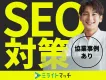 【広告代理店向け】事例集付きSEO対策・オウンドメディア運用