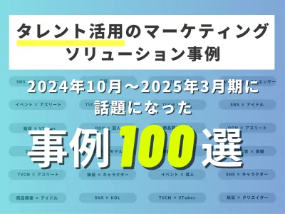 【イベント/タイアップなど】インフルエンサーのSNS施策例