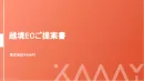 【越境ECマーケ担当者必見！】サイト構築からロジティクス構築まで一気通貫サポート