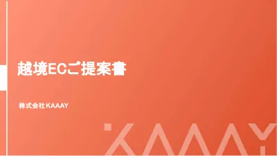 【越境ECマーケ担当者必見！】サイト構築からロジティクス構築まで一気通貫サポート