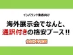 訪日好きが集まる海外展示会で通訳付きの格安ブースあり！　台湾で直接プロモーション