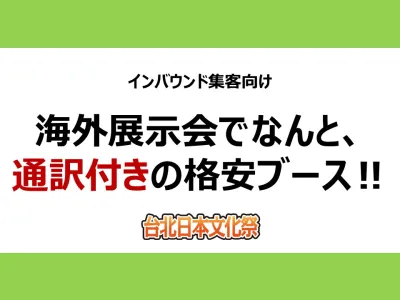 訪日好きが集まる海外展示会で通訳付きの格安ブースあり！　台湾で直接プロモーション